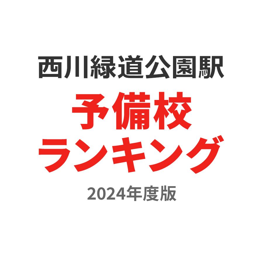 西川緑道公園駅予備校ランキング2024年度版