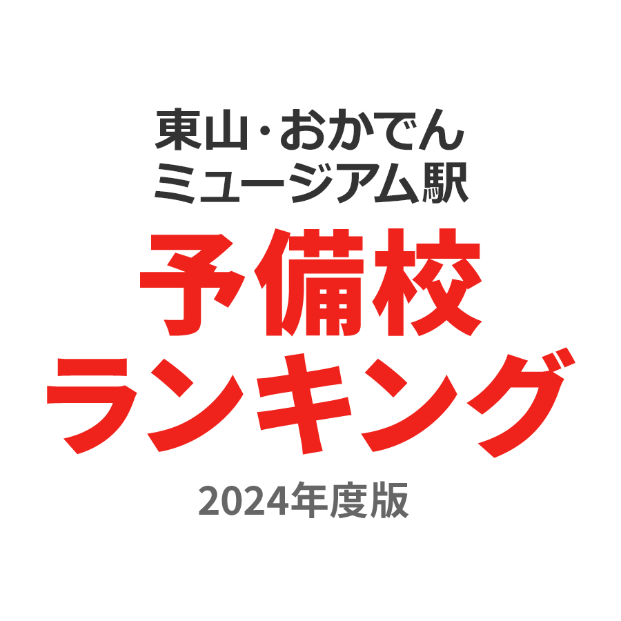 東山・おかでんミュージアム駅予備校ランキング2024年度版