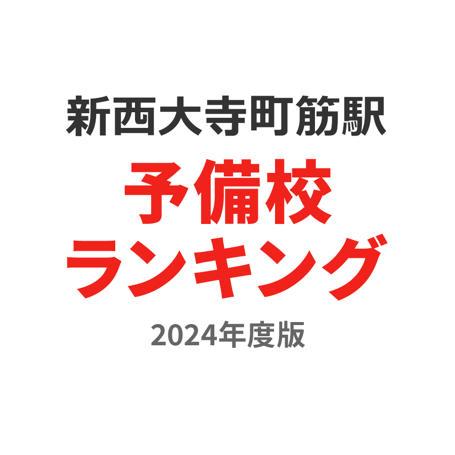 新西大寺町筋駅予備校ランキング2024年度版