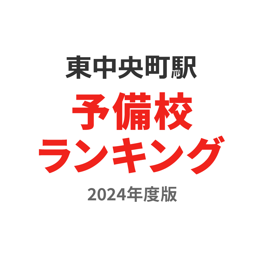 東中央町駅予備校ランキング2024年度版