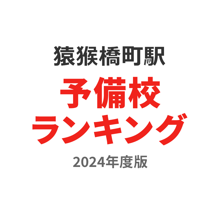 猿猴橋町駅予備校ランキング2024年度版