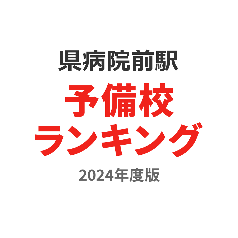 県病院前駅予備校ランキング2024年度版