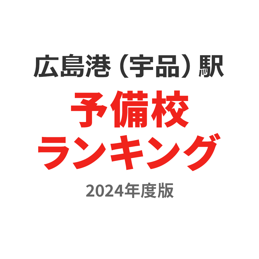 広島港（宇品）駅予備校ランキング2024年度版