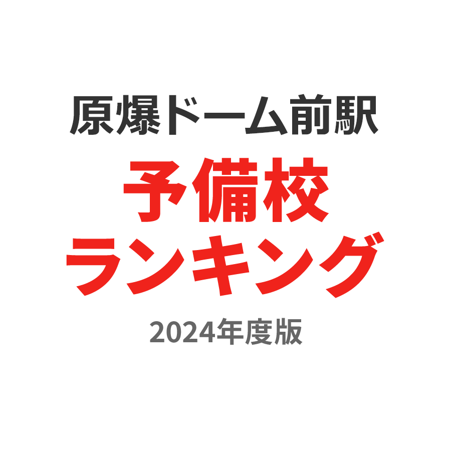 原爆ドーム前駅予備校ランキング2024年度版