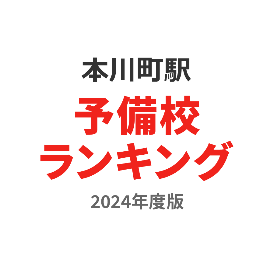 本川町駅予備校ランキング2024年度版