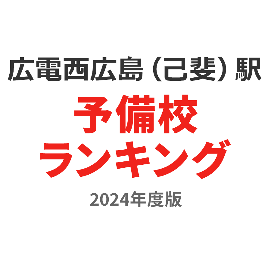 広電西広島（己斐）駅予備校ランキング2024年度版