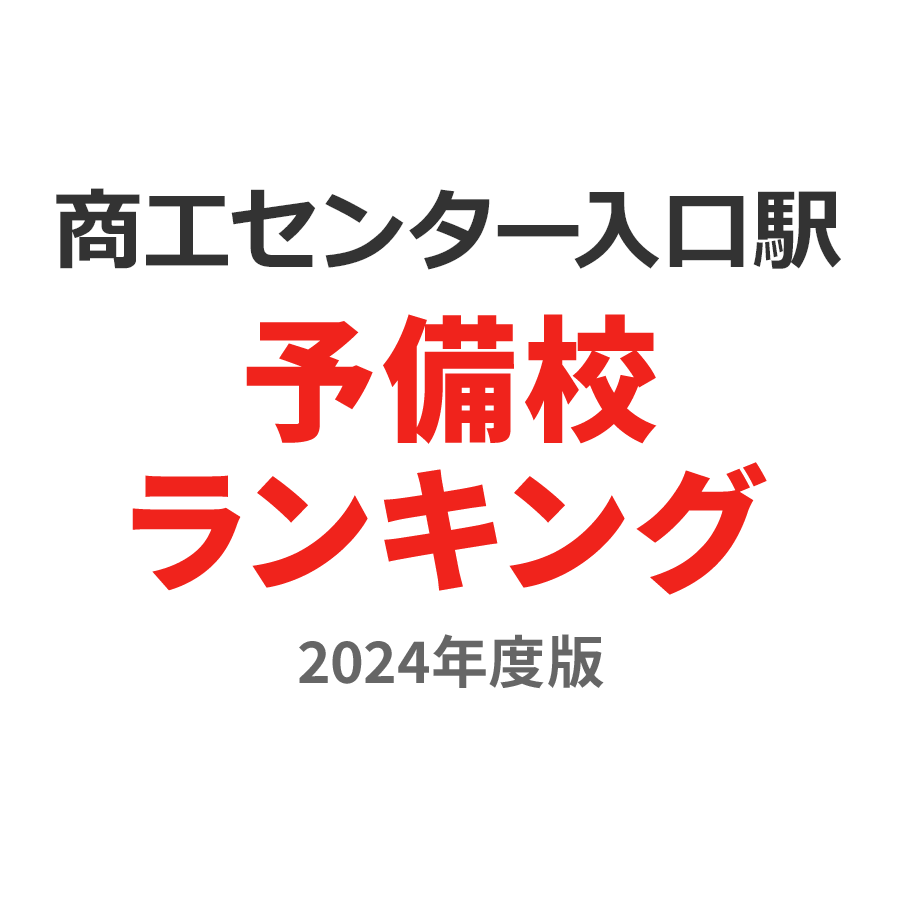 商工センター入口駅予備校ランキング2024年度版