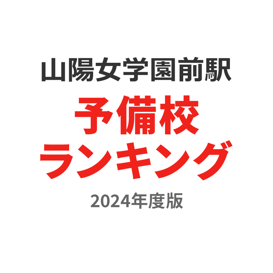 山陽女学園前駅予備校ランキング2024年度版