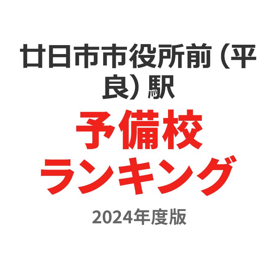 廿日市市役所前（平良）駅予備校ランキング2024年度版