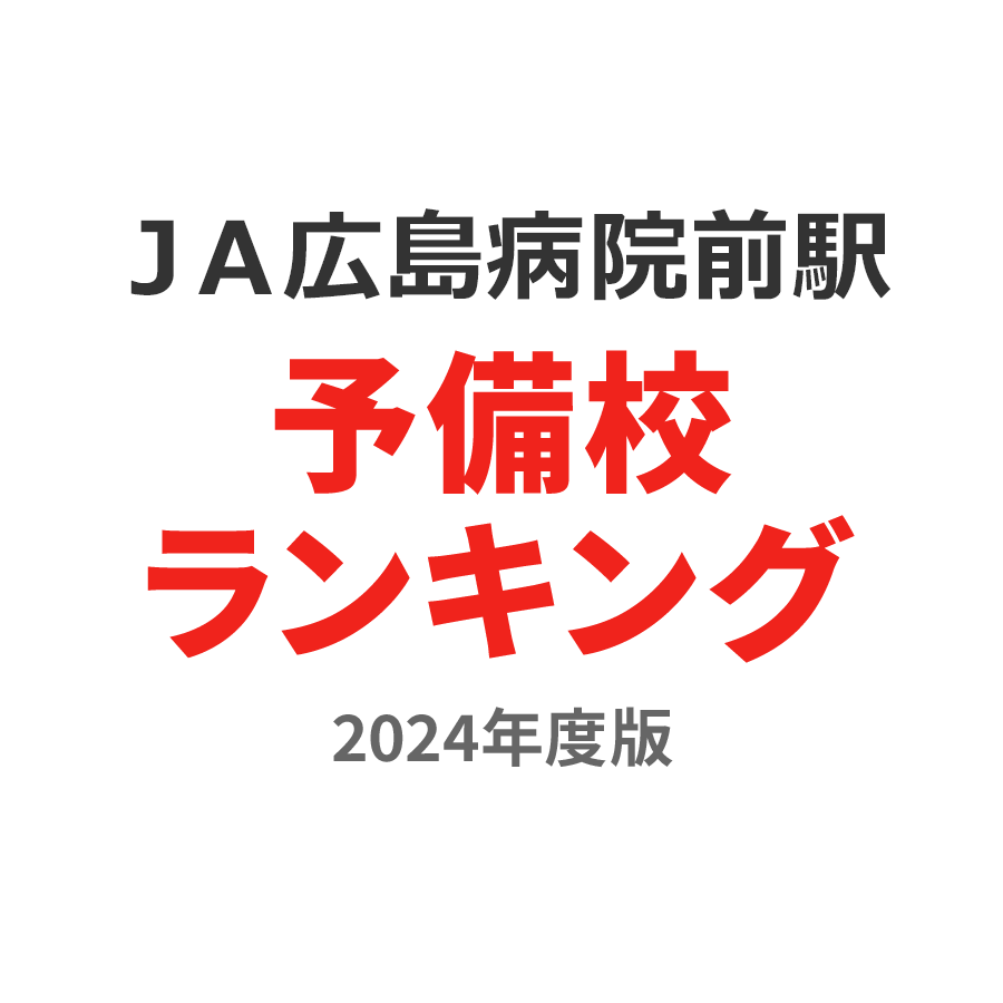 ＪＡ広島病院前駅予備校ランキング2024年度版