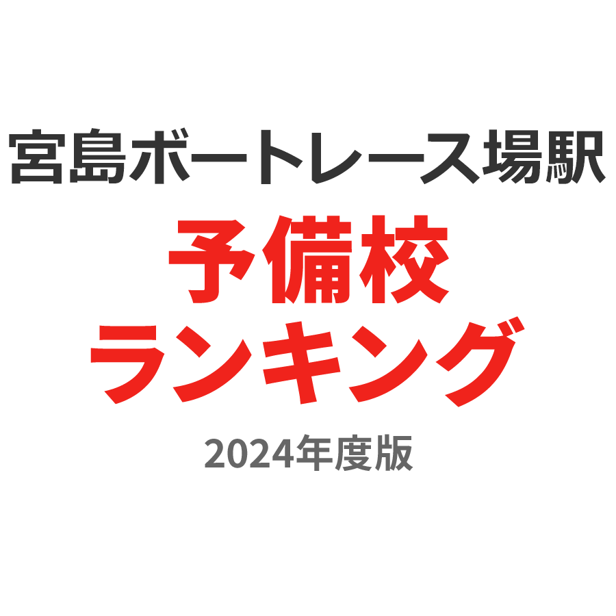 宮島ボートレース場駅予備校ランキング2024年度版