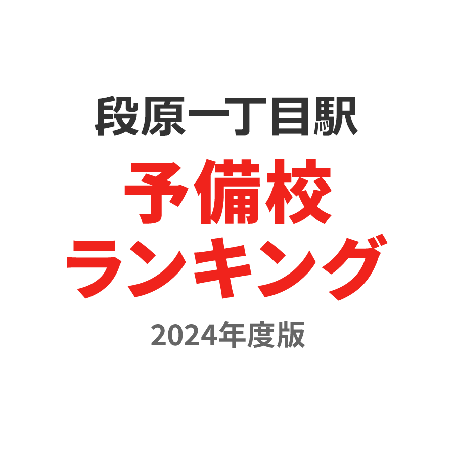 段原一丁目駅予備校ランキング2024年度版