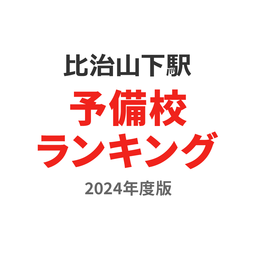 比治山下駅予備校ランキング2024年度版