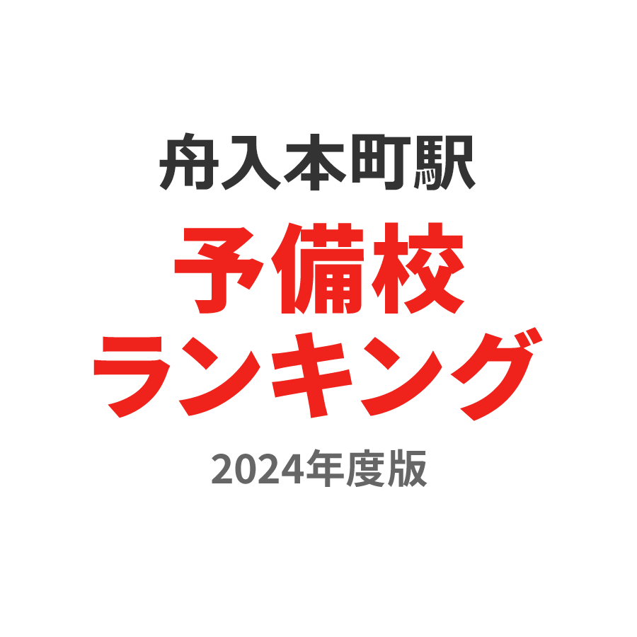 舟入本町駅予備校ランキング2024年度版