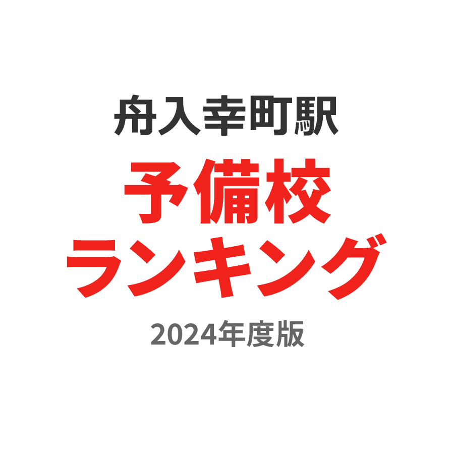 舟入幸町駅予備校ランキング2024年度版