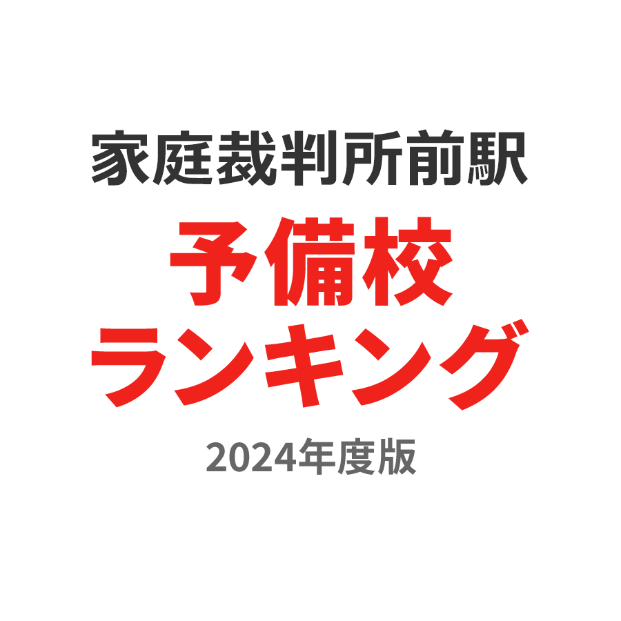 家庭裁判所前駅予備校ランキング2024年度版