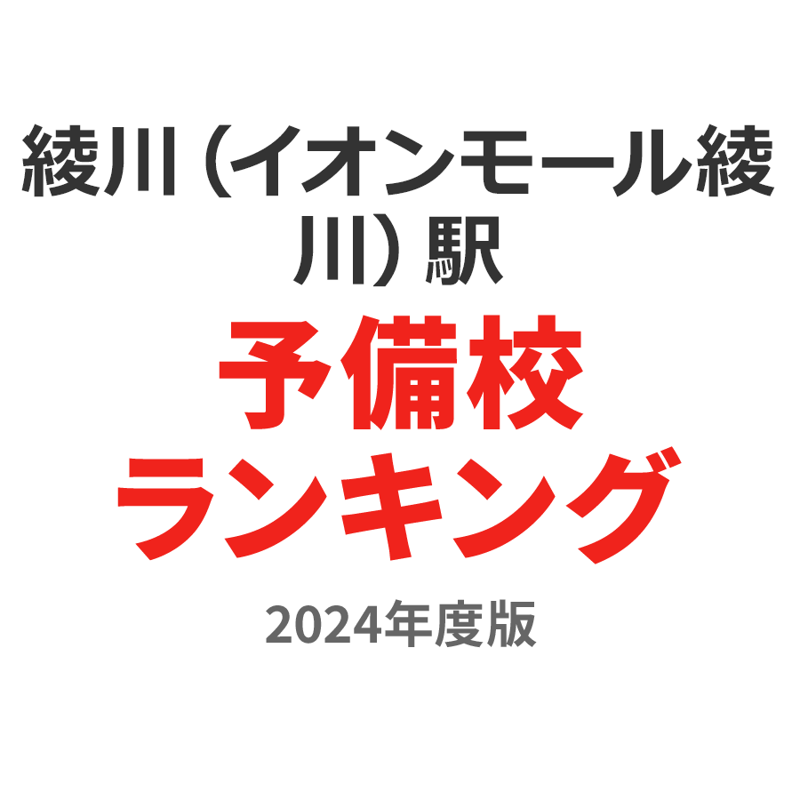 綾川（イオンモール綾川）駅予備校ランキング2024年度版