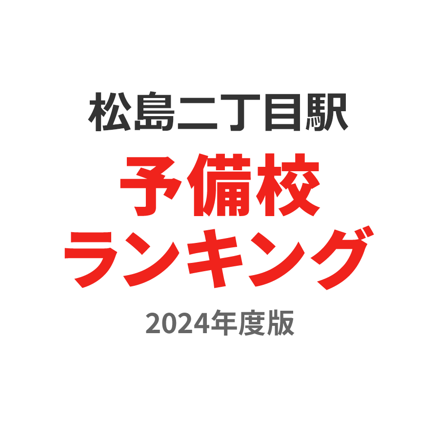 松島二丁目駅予備校ランキング2024年度版