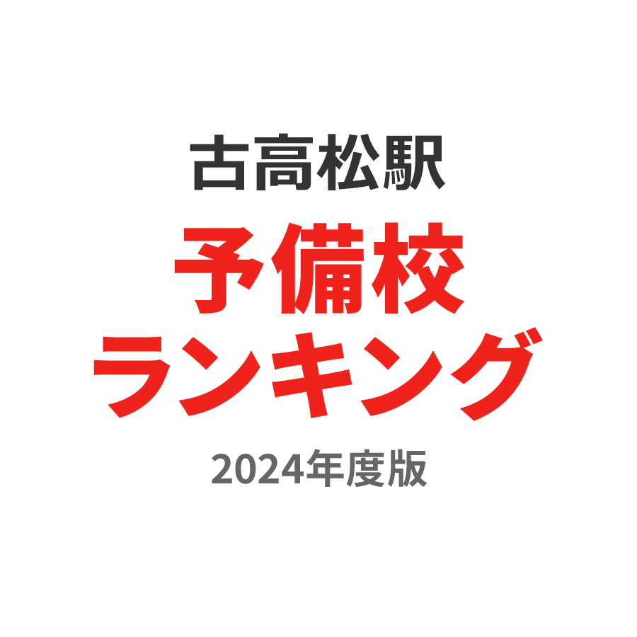 古高松駅予備校ランキング2024年度版