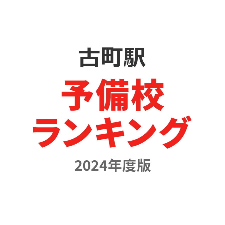 古町駅予備校ランキング2024年度版