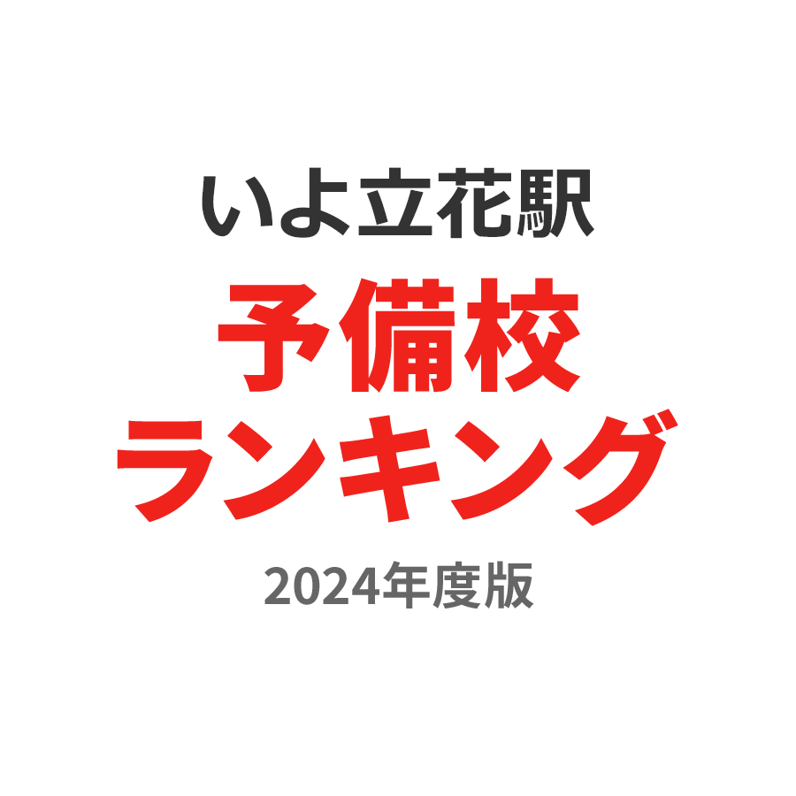 いよ立花駅予備校ランキング2024年度版