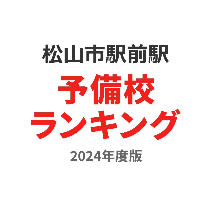松山市駅前駅予備校ランキング2024年度版