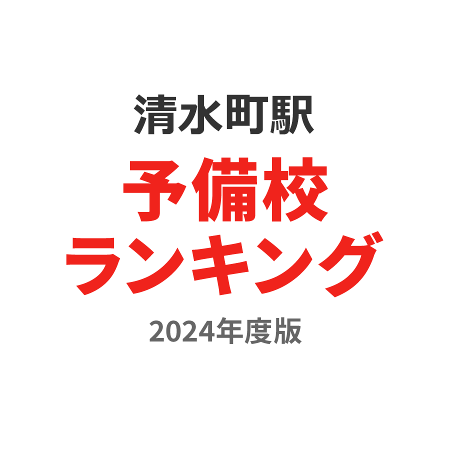 清水町駅予備校ランキング2024年度版