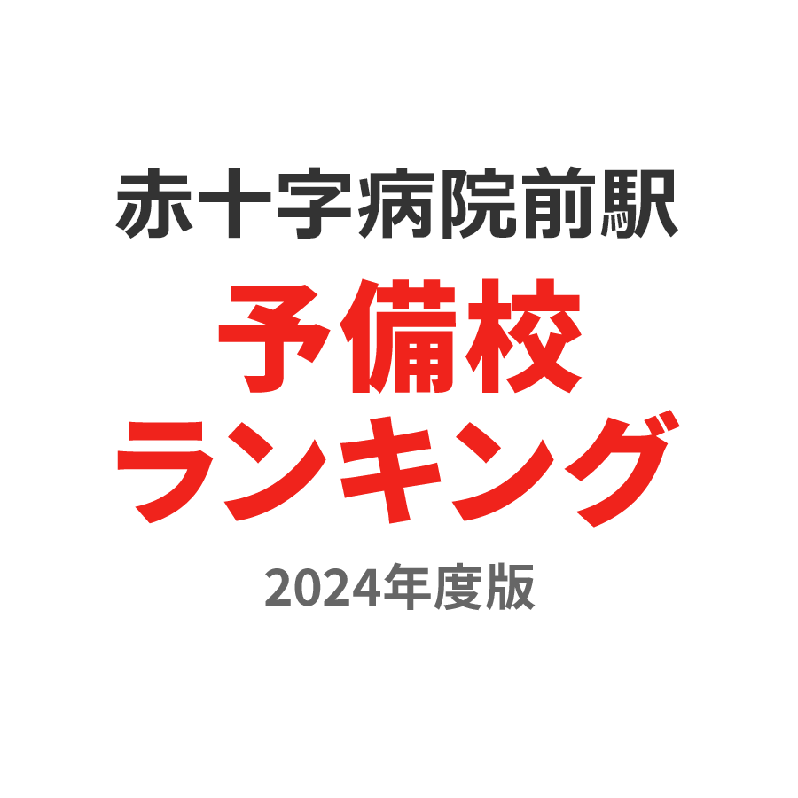 赤十字病院前駅予備校ランキング2024年度版