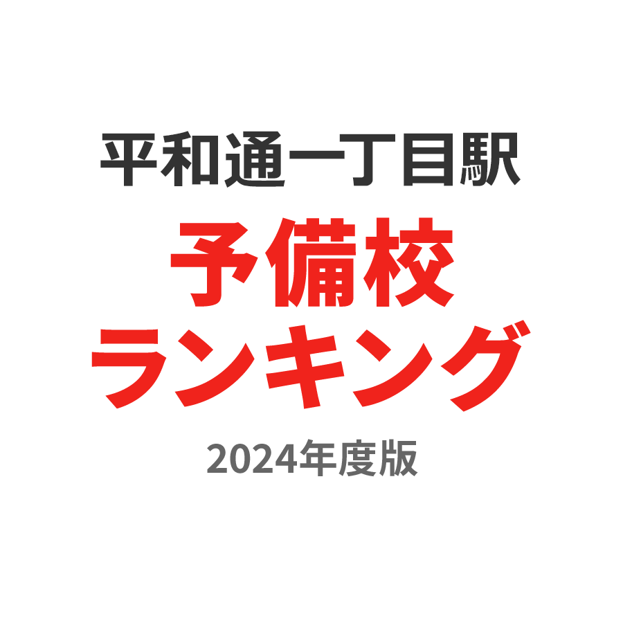 平和通一丁目駅予備校ランキング2024年度版