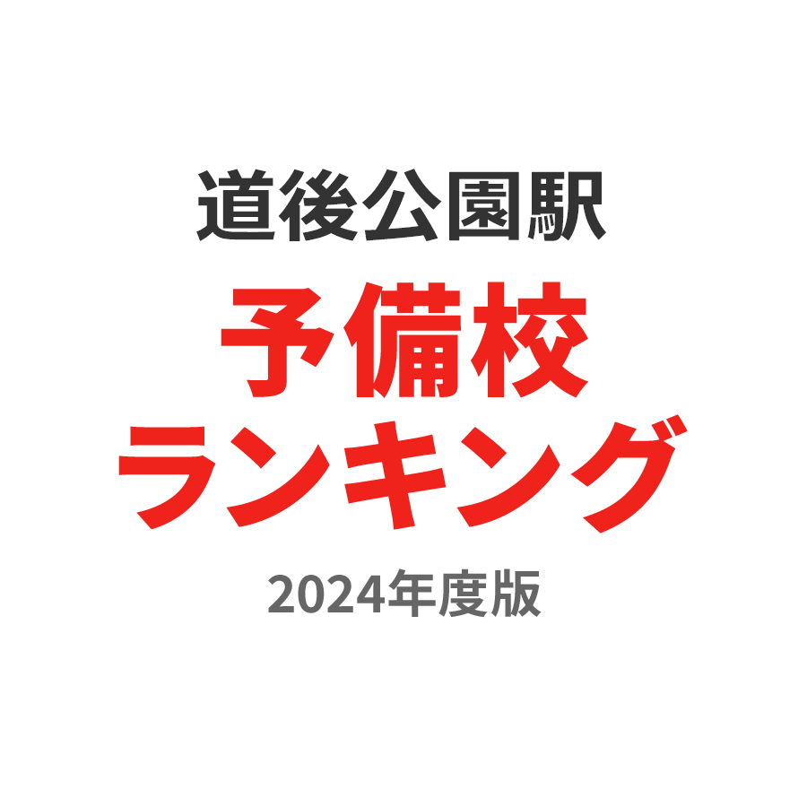 道後公園駅予備校ランキング2024年度版