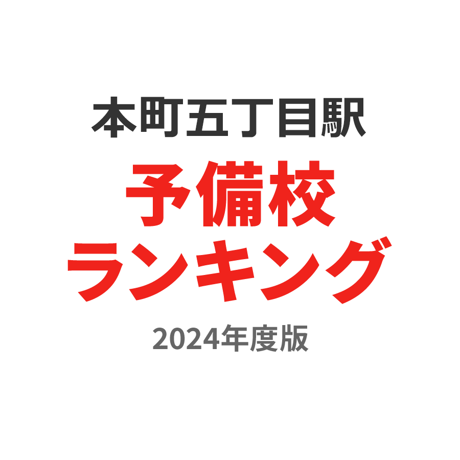 本町五丁目駅予備校ランキング2024年度版