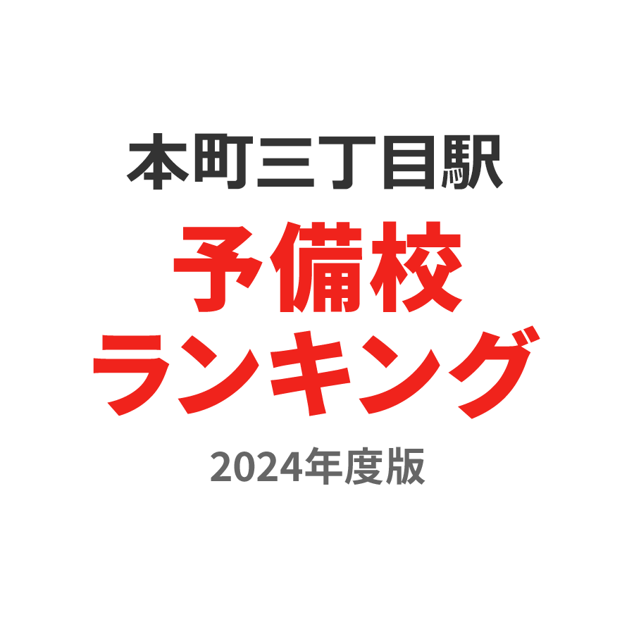 本町三丁目駅予備校ランキング2024年度版