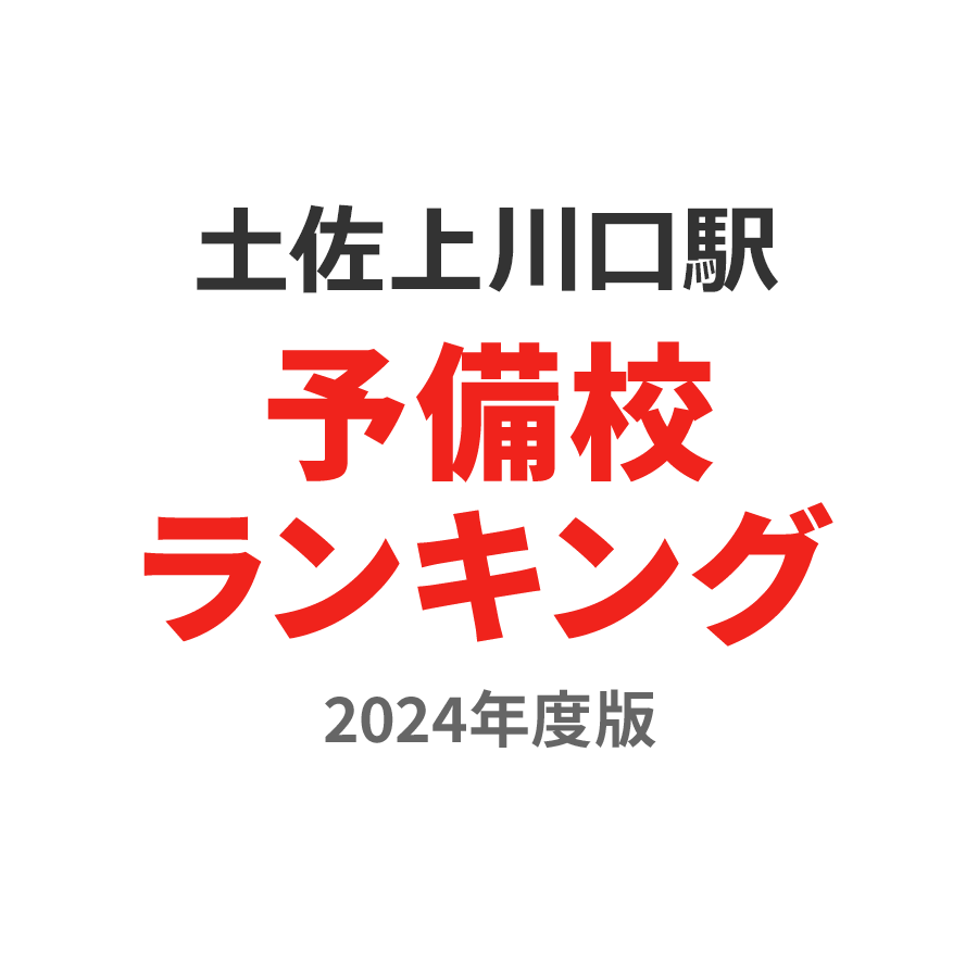 土佐上川口駅予備校ランキング2024年度版