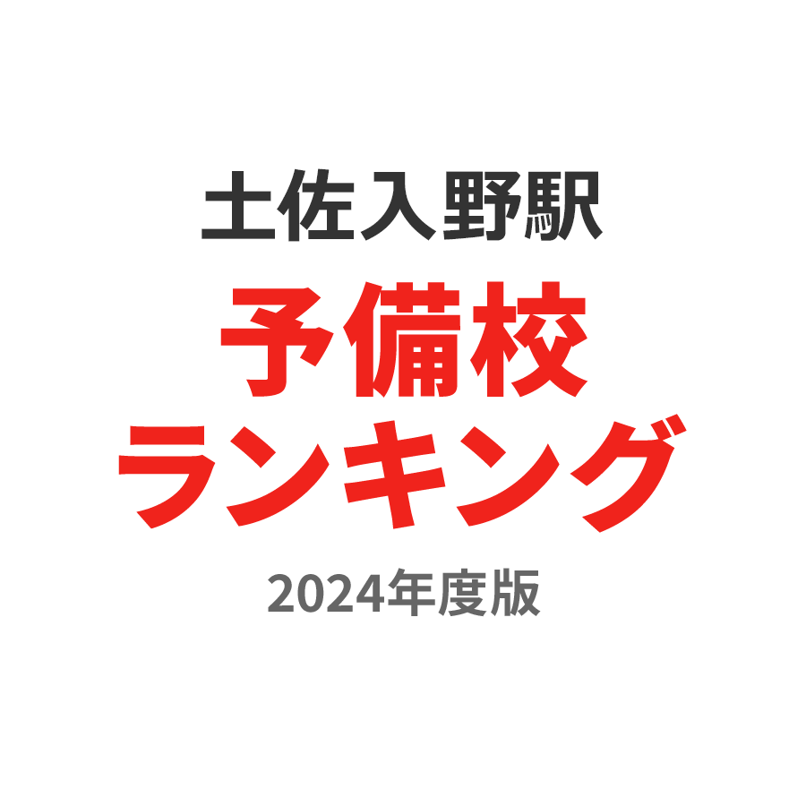 土佐入野駅予備校ランキング2024年度版