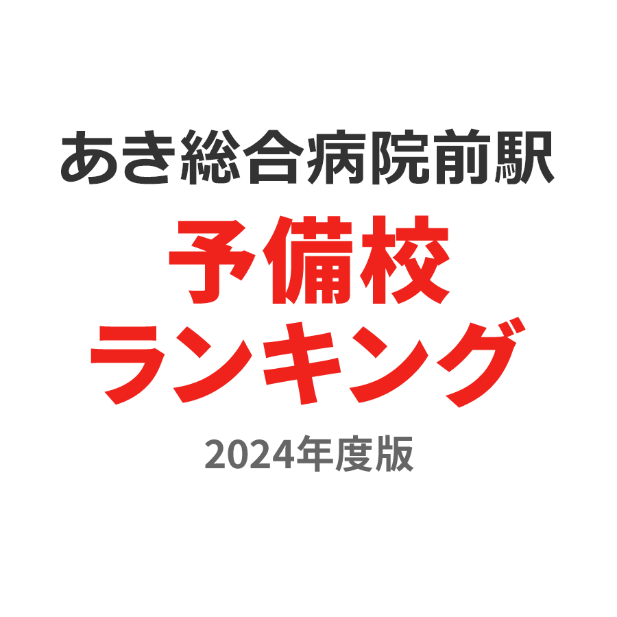 あき総合病院前駅予備校ランキング2024年度版