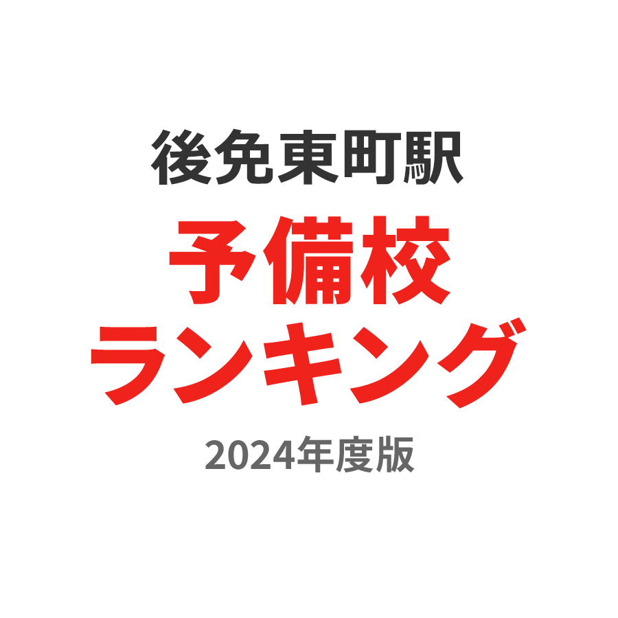 後免東町駅予備校ランキング2024年度版