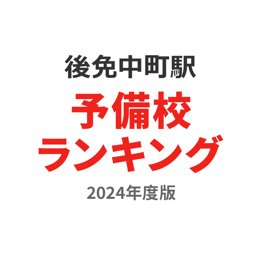 後免中町駅予備校ランキング2024年度版