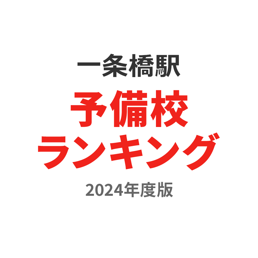 一条橋駅予備校ランキング2024年度版