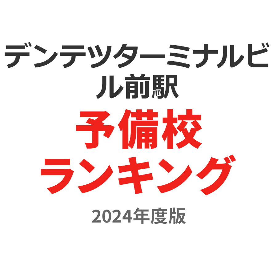 デンテツターミナルビル前駅予備校ランキング2024年度版