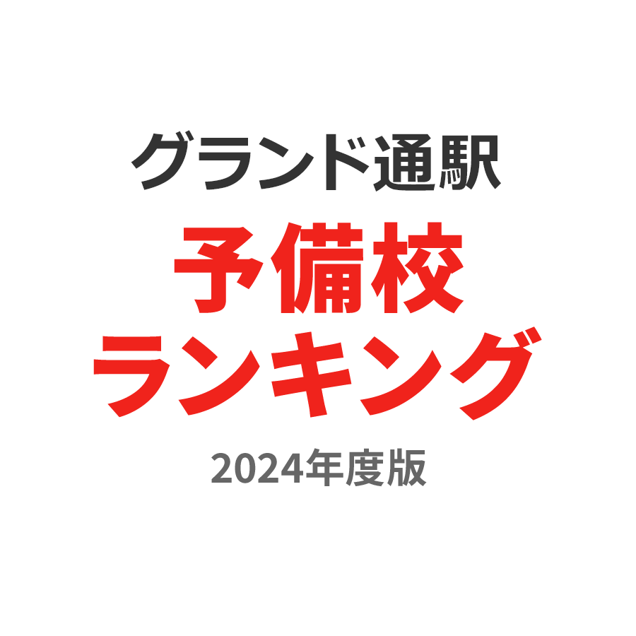 グランド通駅予備校ランキング2024年度版