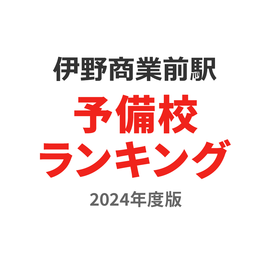 伊野商業前駅予備校ランキング2024年度版