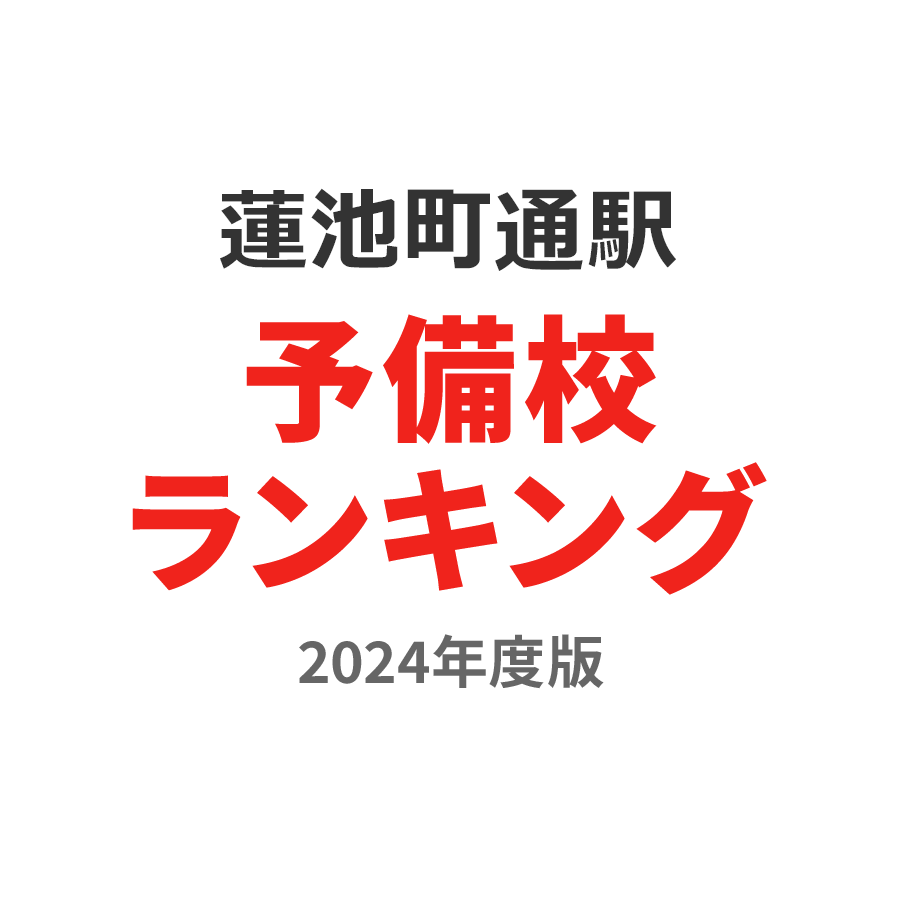 蓮池町通駅予備校ランキング2024年度版