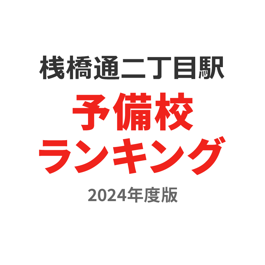 桟橋通二丁目駅予備校ランキング2024年度版