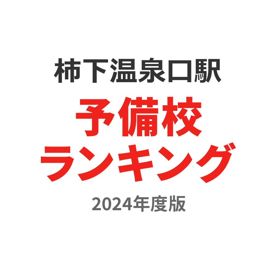 柿下温泉口駅予備校ランキング2024年度版