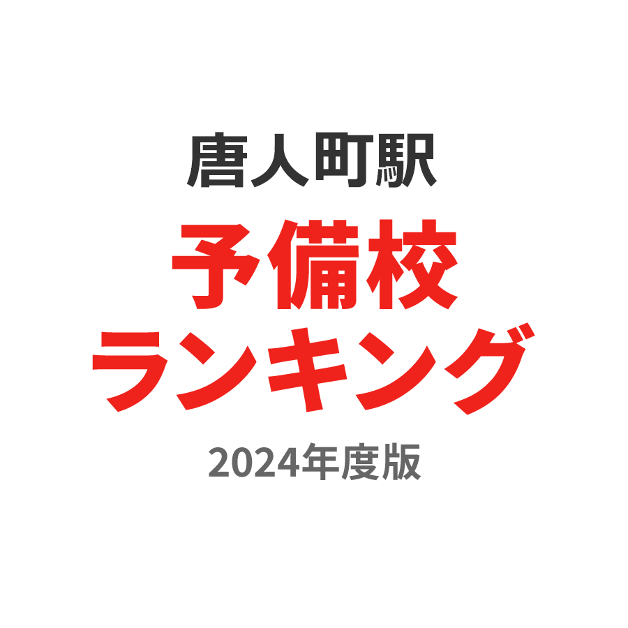 唐人町駅予備校ランキング2024年度版