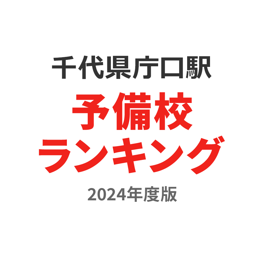 千代県庁口駅予備校ランキング2024年度版