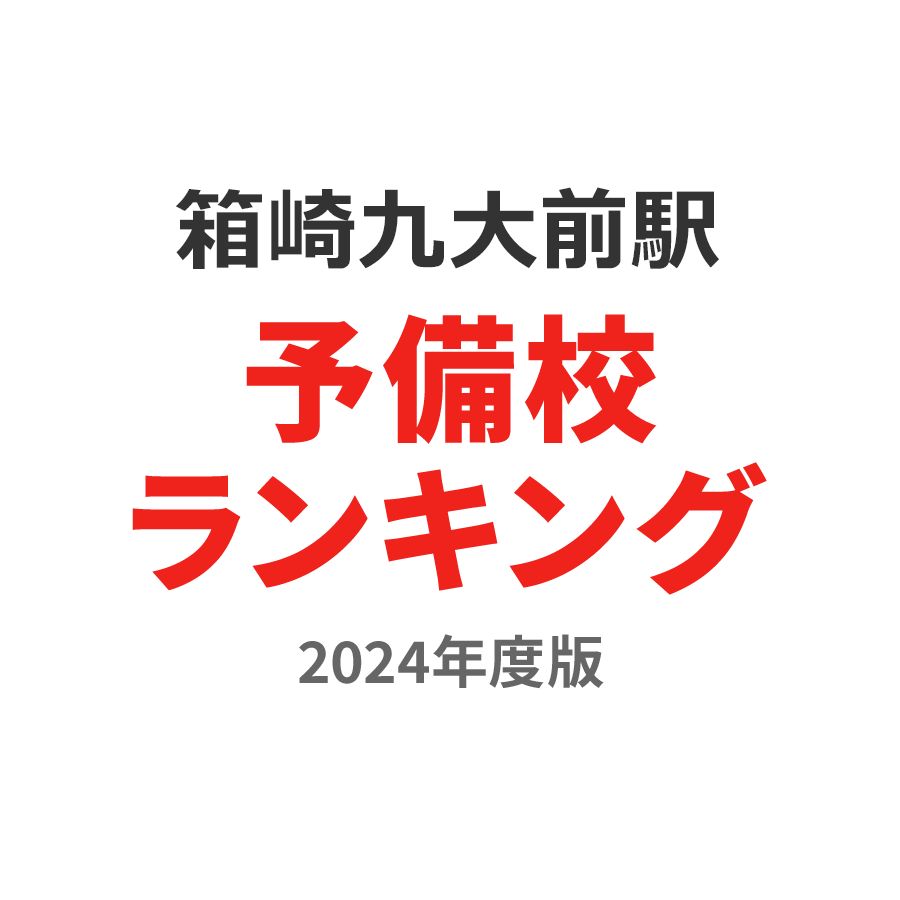 箱崎九大前駅予備校ランキング2024年度版