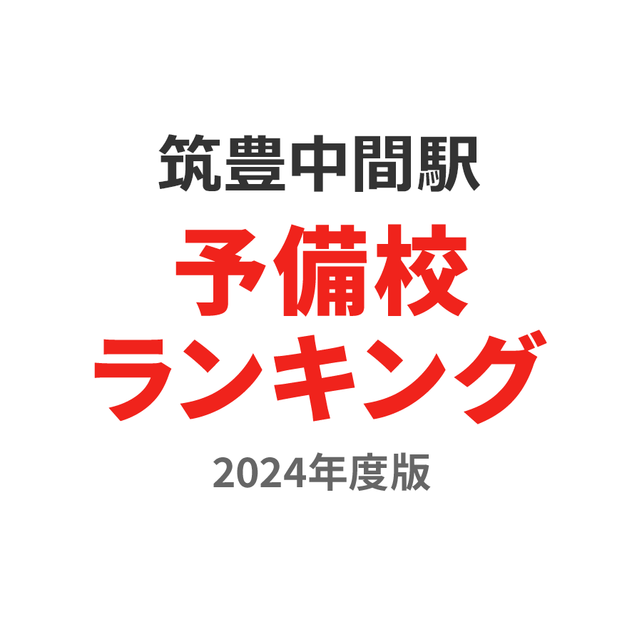 筑豊中間駅予備校ランキング2024年度版