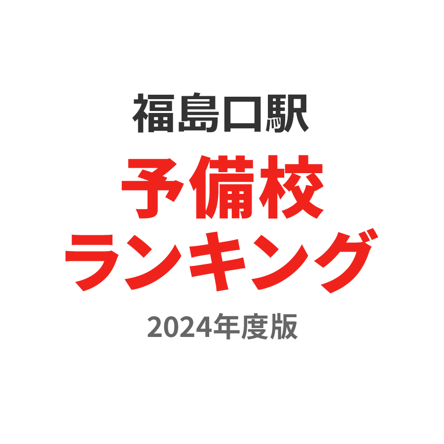 福島口駅予備校ランキング2024年度版