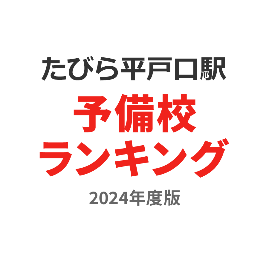 たびら平戸口駅予備校ランキング2024年度版